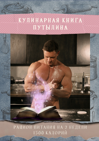 [Дмитрий Путылин] Кулинарная книга Путылина (2019)_0.png